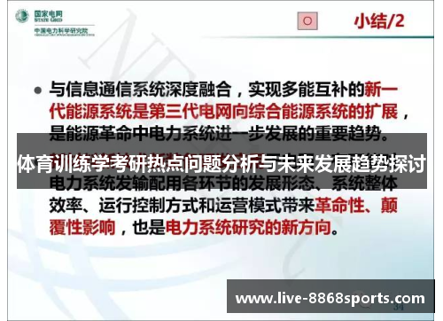 体育训练学考研热点问题分析与未来发展趋势探讨
