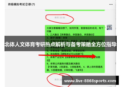 北体人文体育考研热点解析与备考策略全方位指导