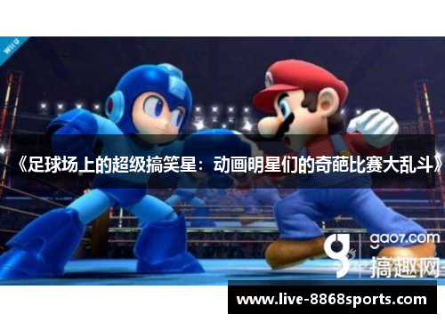 《足球场上的超级搞笑星：动画明星们的奇葩比赛大乱斗》