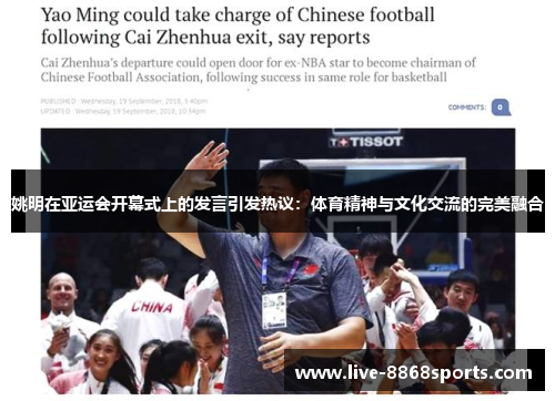 姚明在亚运会开幕式上的发言引发热议：体育精神与文化交流的完美融合