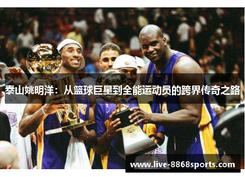 泰山姚明洋：从篮球巨星到全能运动员的跨界传奇之路