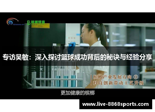 专访吴敏：深入探讨篮球成功背后的秘诀与经验分享