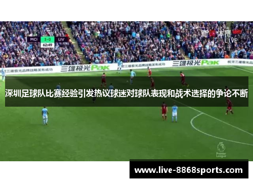 深圳足球队比赛经验引发热议球迷对球队表现和战术选择的争论不断