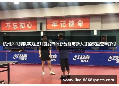 杭州乒乓球队实力提升引发热议新战略与新人才的双重变革探讨