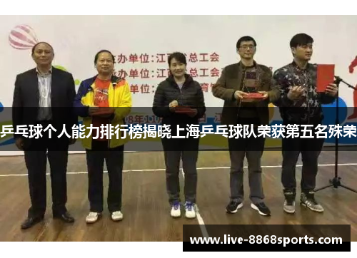 乒乓球个人能力排行榜揭晓上海乒乓球队荣获第五名殊荣