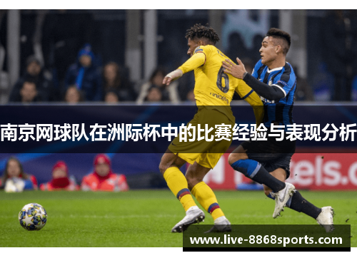 南京网球队在洲际杯中的比赛经验与表现分析
