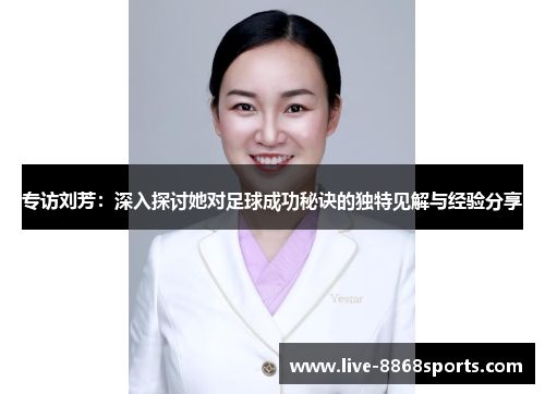 专访刘芳：深入探讨她对足球成功秘诀的独特见解与经验分享