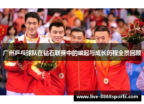 广州乒乓球队在钻石联赛中的崛起与成长历程全景回顾