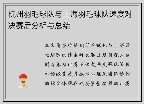 杭州羽毛球队与上海羽毛球队速度对决赛后分析与总结