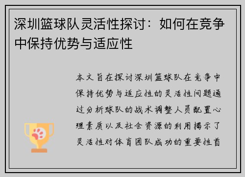 深圳篮球队灵活性探讨：如何在竞争中保持优势与适应性