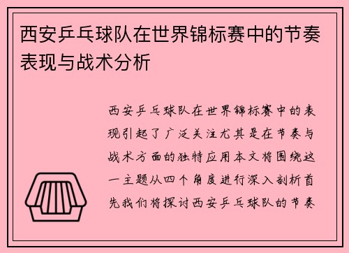 西安乒乓球队在世界锦标赛中的节奏表现与战术分析
