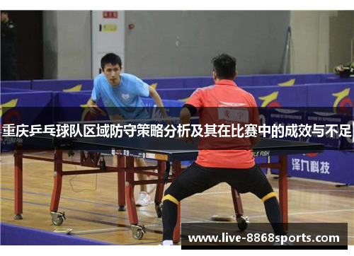 重庆乒乓球队区域防守策略分析及其在比赛中的成效与不足