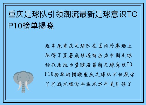 重庆足球队引领潮流最新足球意识TOP10榜单揭晓