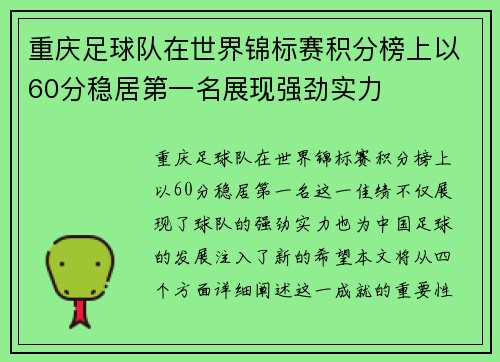 重庆足球队在世界锦标赛积分榜上以60分稳居第一名展现强劲实力
