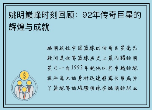 姚明巅峰时刻回顾：92年传奇巨星的辉煌与成就