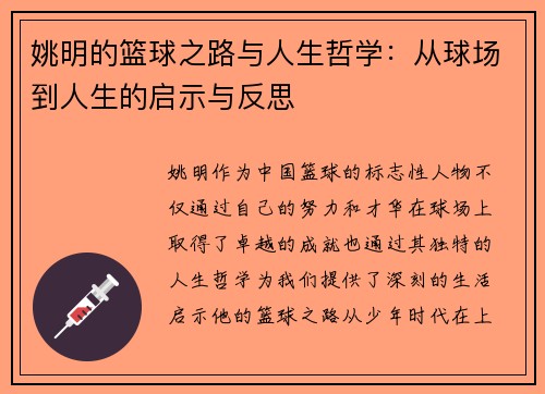 姚明的篮球之路与人生哲学：从球场到人生的启示与反思
