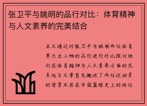 张卫平与姚明的品行对比：体育精神与人文素养的完美结合