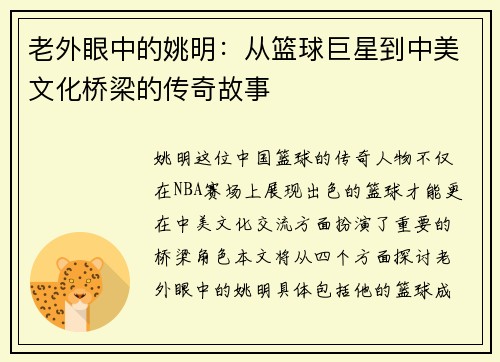 老外眼中的姚明：从篮球巨星到中美文化桥梁的传奇故事