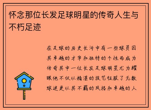 怀念那位长发足球明星的传奇人生与不朽足迹