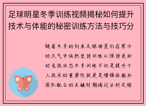 足球明星冬季训练视频揭秘如何提升技术与体能的秘密训练方法与技巧分享