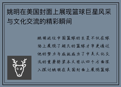 姚明在美国封面上展现篮球巨星风采与文化交流的精彩瞬间