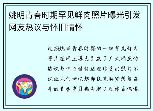 姚明青春时期罕见鲜肉照片曝光引发网友热议与怀旧情怀