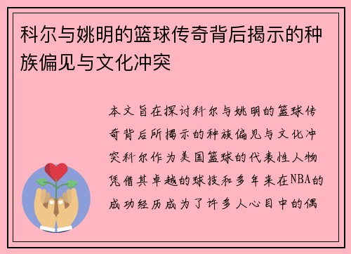 科尔与姚明的篮球传奇背后揭示的种族偏见与文化冲突