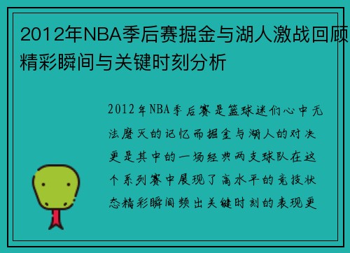 2012年NBA季后赛掘金与湖人激战回顾精彩瞬间与关键时刻分析