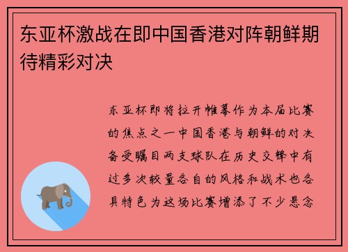 东亚杯激战在即中国香港对阵朝鲜期待精彩对决