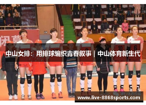 中山女排：用排球编织青春叙事｜中山体育新生代