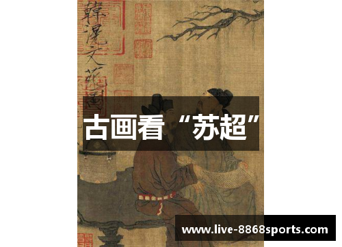 古画看“苏超”