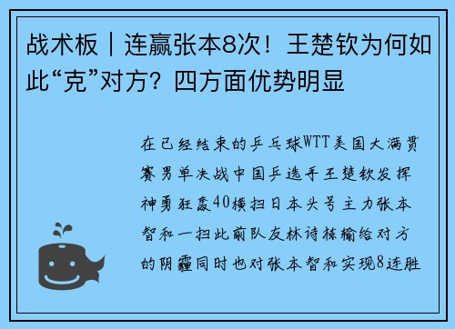 战术板｜连赢张本8次！王楚钦为何如此“克”对方？四方面优势明显