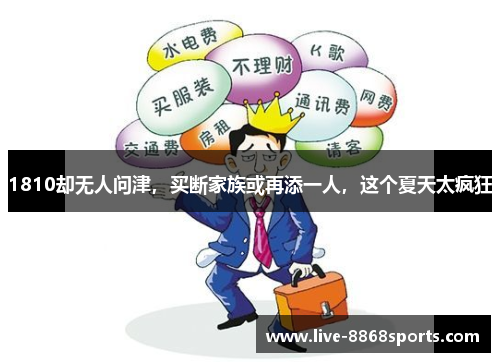 1810却无人问津，买断家族或再添一人，这个夏天太疯狂