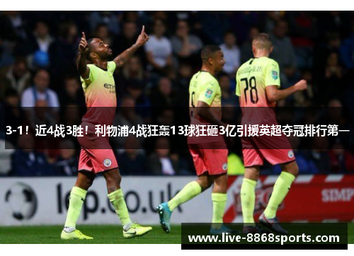 3-1！近4战3胜！利物浦4战狂轰13球狂砸3亿引援英超夺冠排行第一