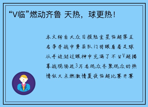 “V临”燃动齐鲁 天热，球更热！