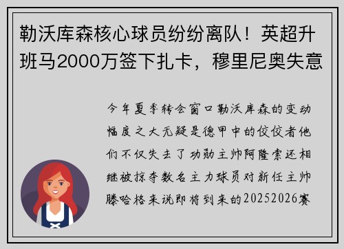 勒沃库森核心球员纷纷离队！英超升班马2000万签下扎卡，穆里尼奥失意