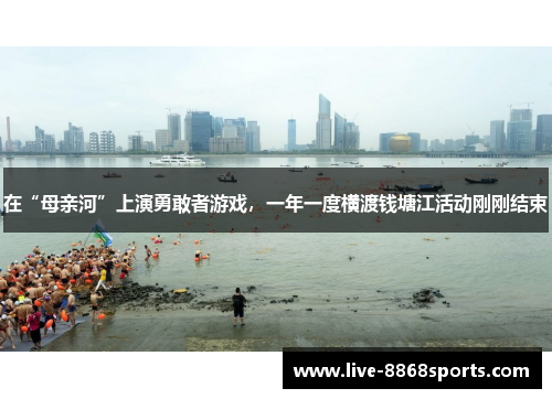 在“母亲河”上演勇敢者游戏，一年一度横渡钱塘江活动刚刚结束