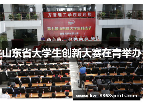 山东省大学生创新大赛在青举办