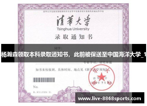 杨瀚森领取本科录取通知书，此前被保送至中国海洋大学_1