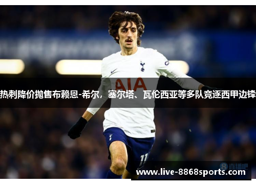 热刺降价抛售布赖恩-希尔，塞尔塔、瓦伦西亚等多队竞逐西甲边锋