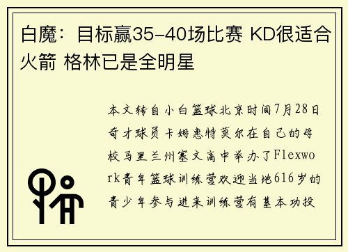 白魔：目标赢35-40场比赛 KD很适合火箭 格林已是全明星