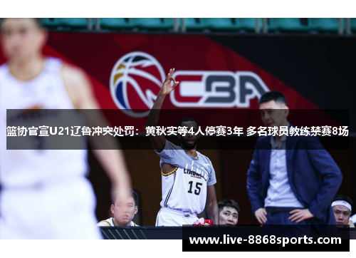 篮协官宣U21辽鲁冲突处罚：黄秋实等4人停赛3年 多名球员教练禁赛8场