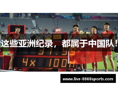 这些亚洲纪录，都属于中国队！