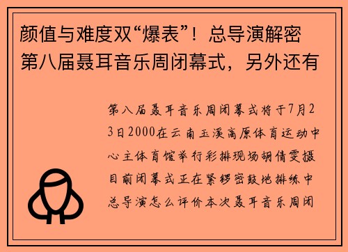 颜值与难度双“爆表”！总导演解密第八届聂耳音乐周闭幕式，另外还有这些细节……