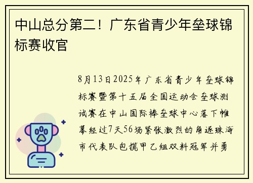 中山总分第二！广东省青少年垒球锦标赛收官