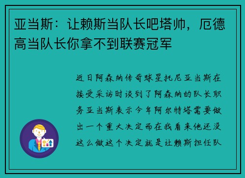 亚当斯：让赖斯当队长吧塔帅，厄德高当队长你拿不到联赛冠军