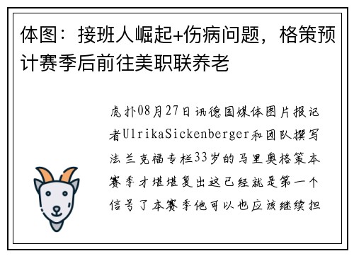 体图：接班人崛起+伤病问题，格策预计赛季后前往美职联养老