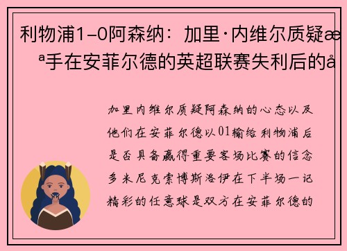 利物浦1-0阿森纳：加里·内维尔质疑枪手在安菲尔德的英超联赛失利后的大赛心态