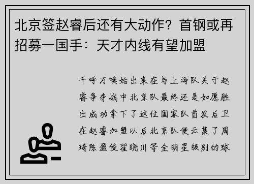 北京签赵睿后还有大动作？首钢或再招募一国手：天才内线有望加盟