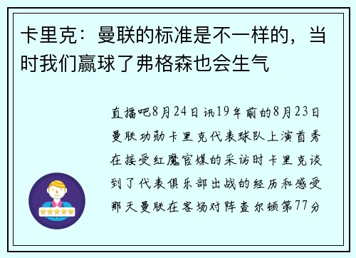 卡里克：曼联的标准是不一样的，当时我们赢球了弗格森也会生气
